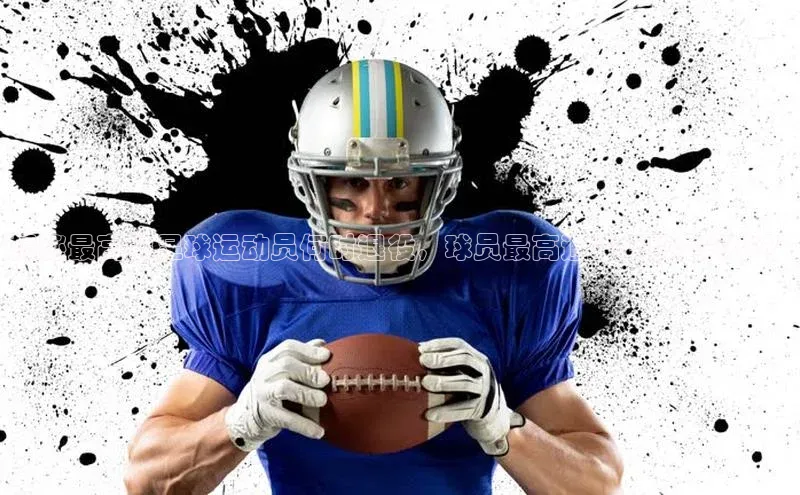 3377体育官网下载百度翻译揭秘最高龄足球运动员何时退役，球员最高退役年龄是多少？