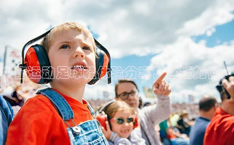 3377体育官网址华扬联众中童运动足球鞋体验分享，性能如何？