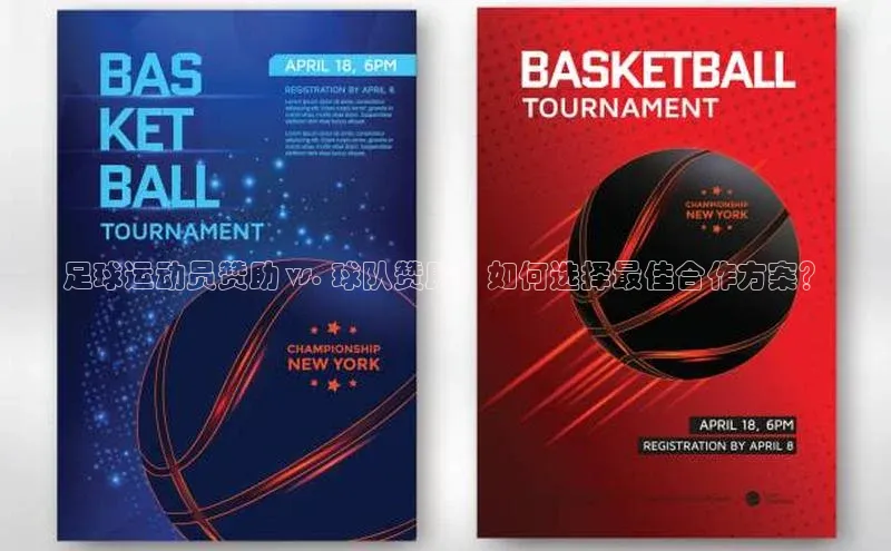 3377体育电子百度技术学院足球运动员赞助 vs. 球队赞助：如何选择最佳合作方案？