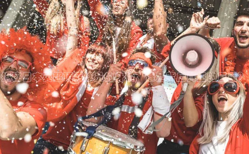 3377体育电子蓝色光标揭秘日本英超顶薪球员的身价，谁是背后真正的巨星？