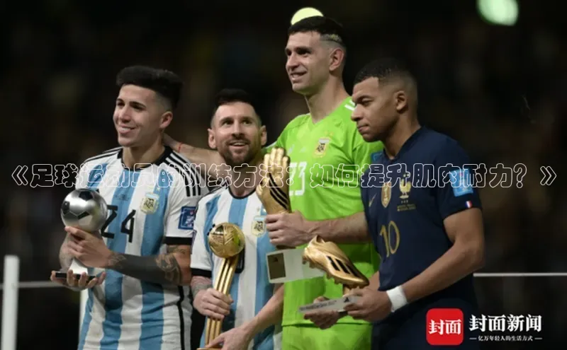 3377体育app登录入口每日互动《足球运动员的训练方法：如何提升肌肉耐力？》