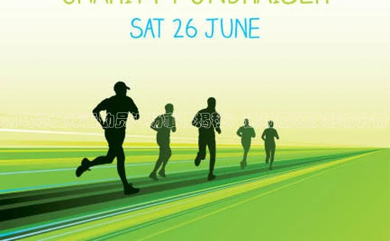 3377体育app登录入口颐驰 06内马尔足球运动员退场事件揭秘：进场原因及影响分析