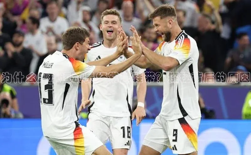 3377体育网页入口滴滴出行为什么足球运动员经常送鞋带？探秘背后的原因