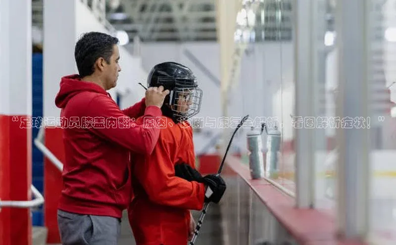 3377体育app官方网站百度数据开放平台“足球运动员膝盖内翻：原因、诊断与康复全解析，看图解析症状！”