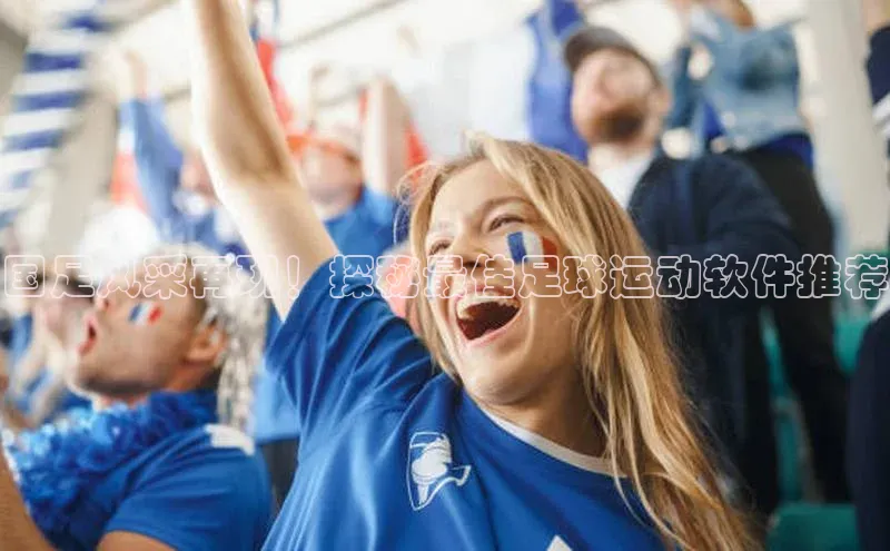 3377体育彩票app官网下载地址小红书国足风采再现！探秘最佳足球运动软件推荐