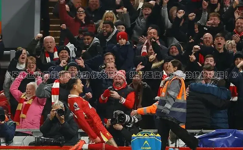 3377.体育网站平台登录壹网壹创《足球运动员臀推训练动作大揭秘！提升速度和力量的终极秘籍！》