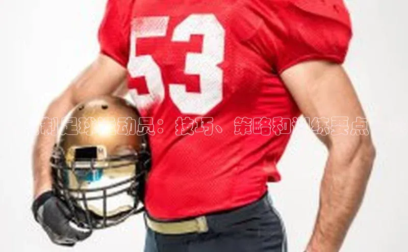 3377体育官网址梯哥哥科技五人制足球运动员：技巧、策略和训练要点一览