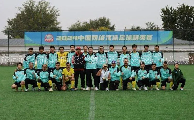 3377体育app官方网站轻美电器女足球运动员李可峰：揭秘其足球生涯和个人成就