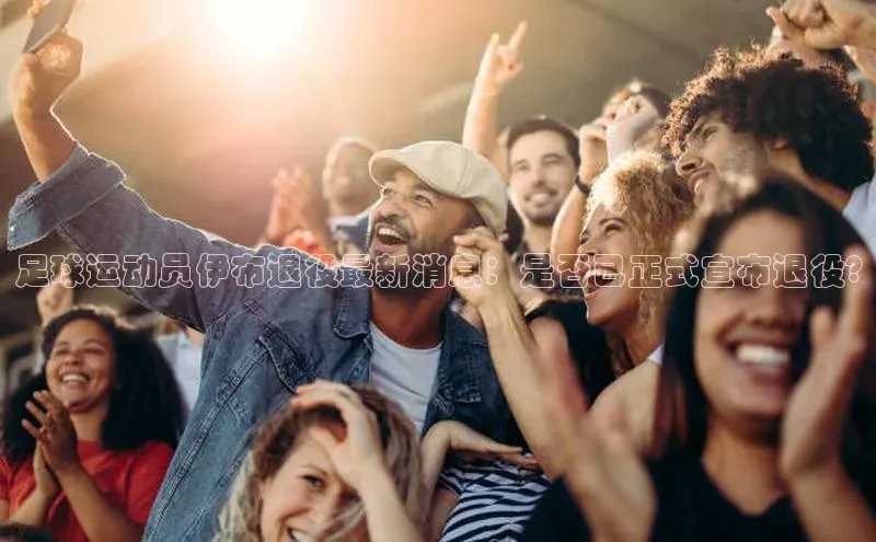 3377体育官网华策影视足球运动员伊布退役最新消息：是否已正式宣布退役?