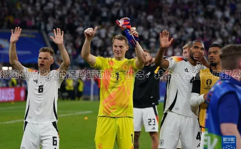 3377体育app官方下载荣信文化揭秘世界最火的足球运动员：排名、转会、荣誉一网打尽