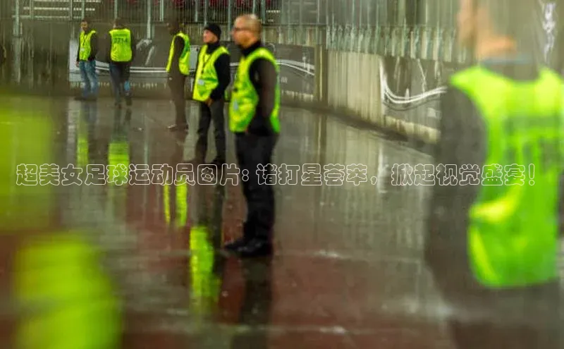 3377.体育网站平台登录哇咔哇咔文化超美女足球运动员图片: 诸打星荟萃，掀起视觉盛宴！