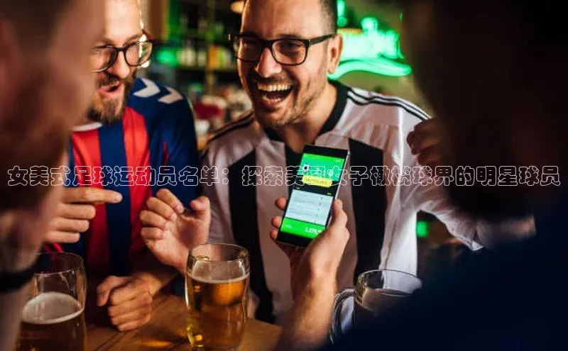 3377体育网页入口滴滴出行女美式足球运动员名单：探索美国女子橄榄球界的明星球员