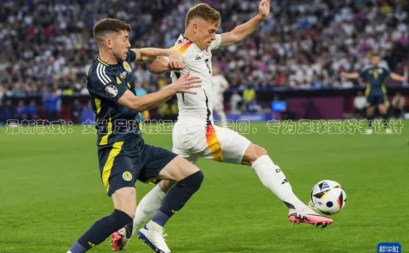 3377体育app官方网站轻美电器最新款式：女士足球鞋运动风背景图，专为足球爱好者设计