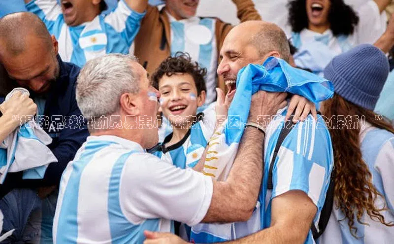 3377体育app登录入口手机版云创智行“揭秘足球运动员易患心脏病的原因，预防方法全解析！”