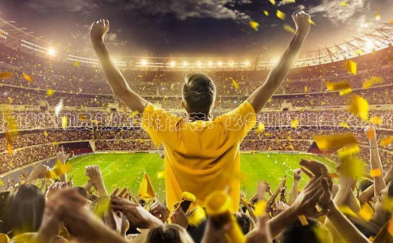 3377体育小米足球运动员锻炼器材推荐：必备训练装备大揭秘