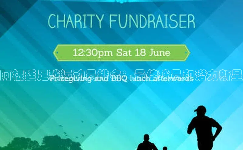 3377体育app官方网站百度数据开放平台阿根廷足球运动员排名：最佳球员和潜力新星