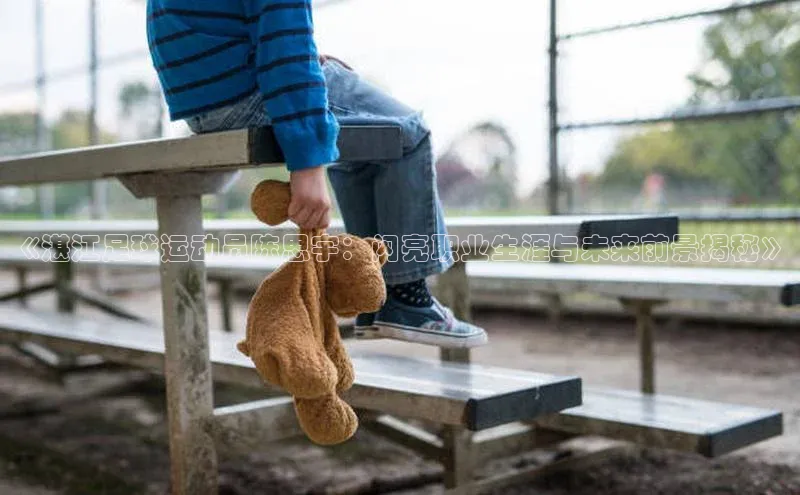 3377体育官网华策影视《湛江足球运动员陈思宇：闪亮职业生涯与未来前景揭秘》