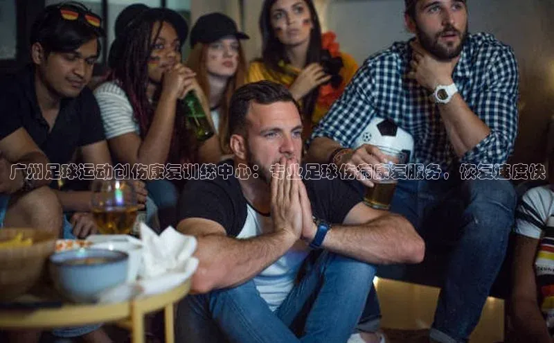 3377体育app登录入口颐驰 06广州足球运动创伤康复训练中心：专业足球伤病康复服务，恢复速度快