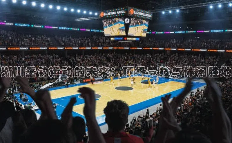 3377体育58同城淅川垂钓运动的未来：顶级竞技与休闲胜地