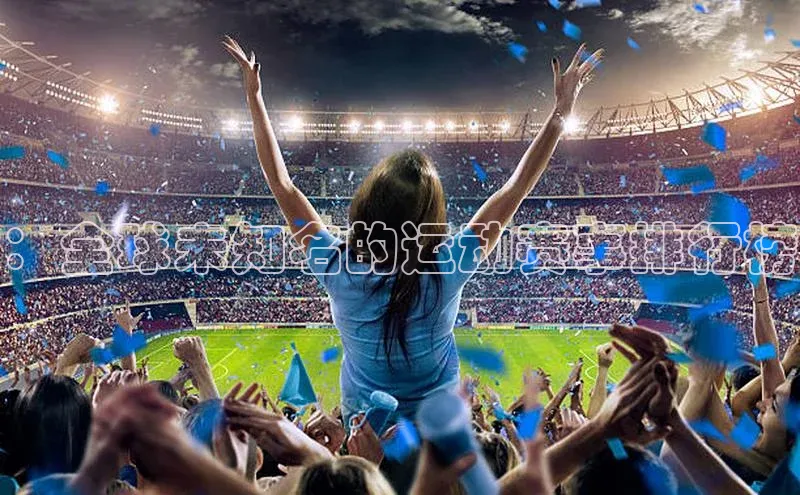 3377体育app登录入口每日互动：全球未知名的运动赛事排行榜