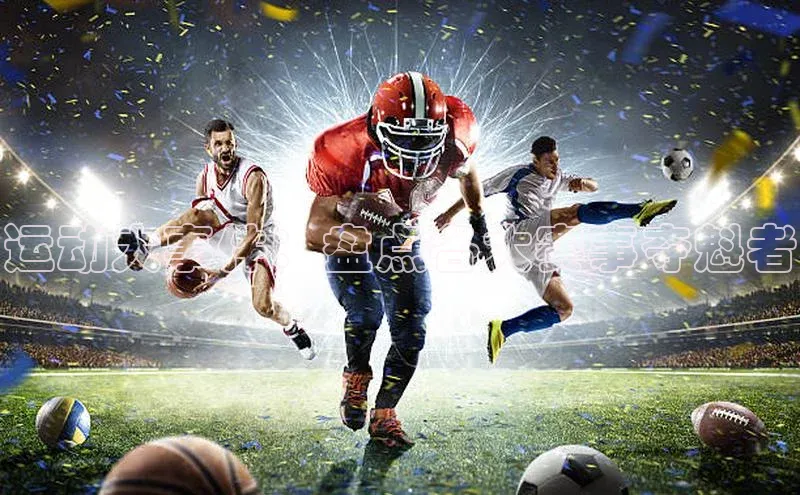 3377体育官方在线登录入口金山办公运动大事件：盘点各大赛事夺魁者