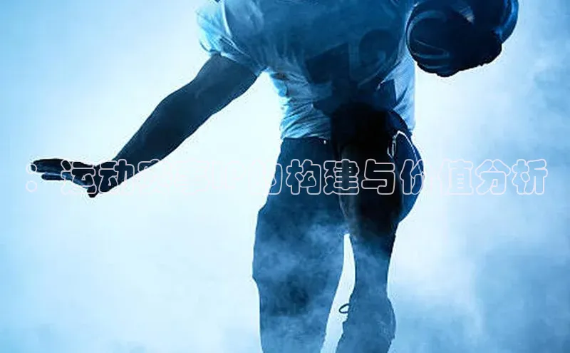 3377体育彩票app官网下载地址姚记科技：运动赛事IP的构建与价值分析