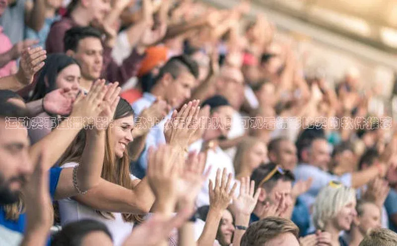 3377.体育网站平台登录百度移动开放平台运动赛事直播神器：一款让你无需排队即可观看精彩比赛的软件推荐