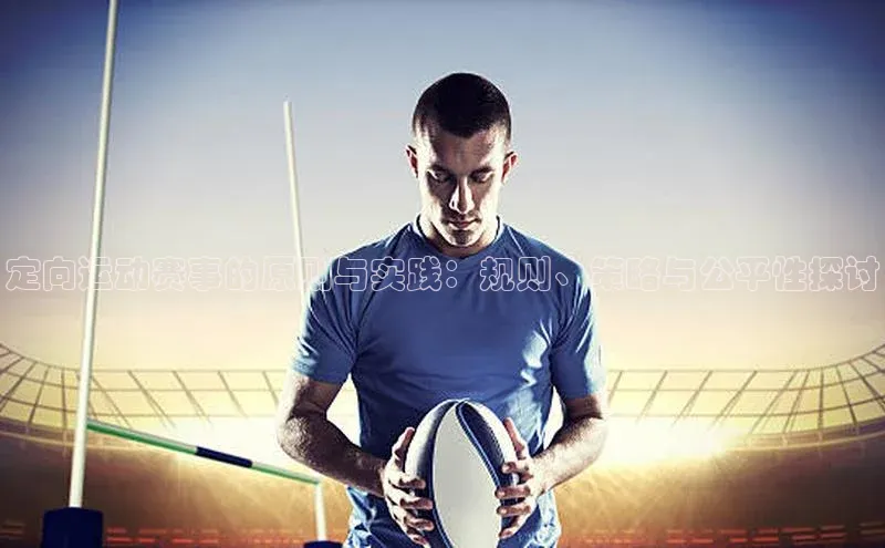 3377体育官网入口网页版度小满支付定向运动赛事的原则与实践：规则、策略与公平性探讨