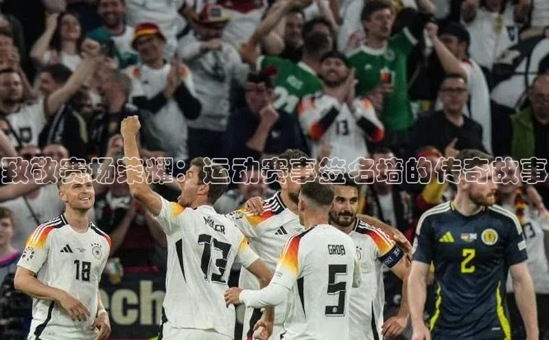 3377体育中国官方网站入口百度手机输入法致敬赛场荣耀：运动赛事签名墙的传奇故事