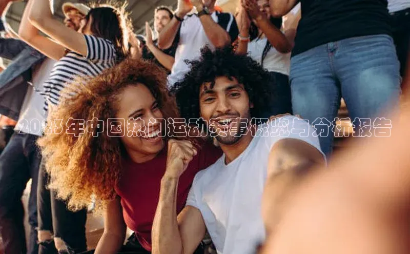 3377体育app官方下载美团2023年中国热门运动赛事概览与分析报告