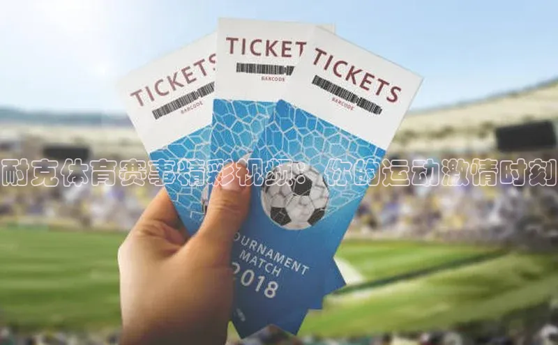 3377体育app登录入口百度翻译App耐克体育赛事精彩视频：你的运动激情时刻