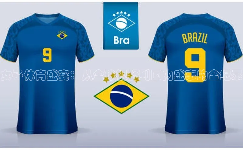 3377体育网页入口中文在线女子体育盛宴：从全球视野到国内盛事的全纪录