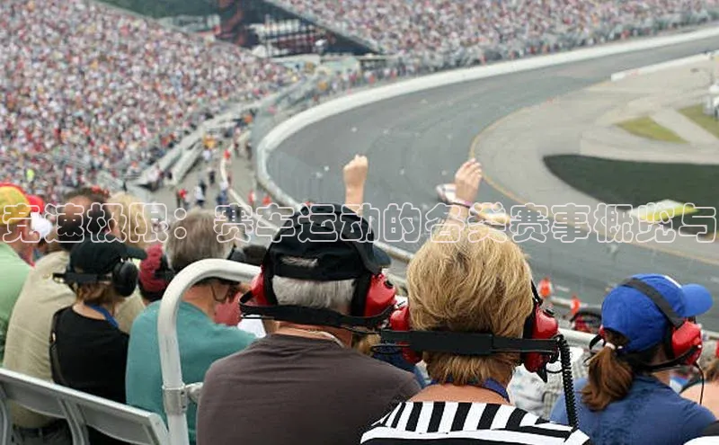 3377体育app登录入口每日互动竞速极限：赛车运动的各类赛事概览与