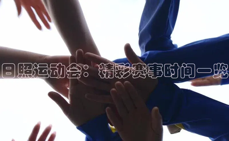 日照运动会：精彩赛事时间一览