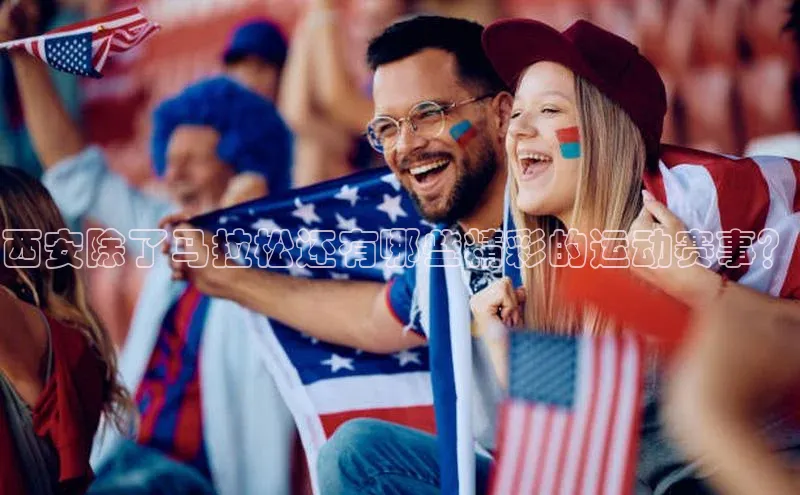 西安除了马拉松还有哪些精彩的运动赛事？