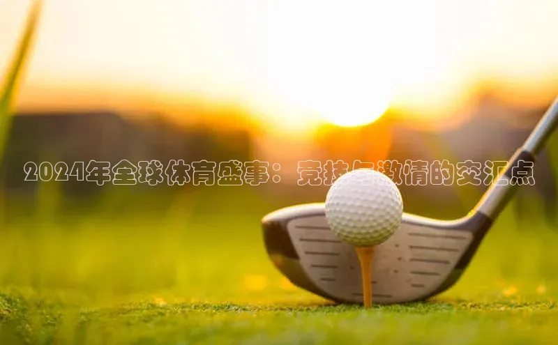 2024年全球体育盛事：竞技与激情的交汇点