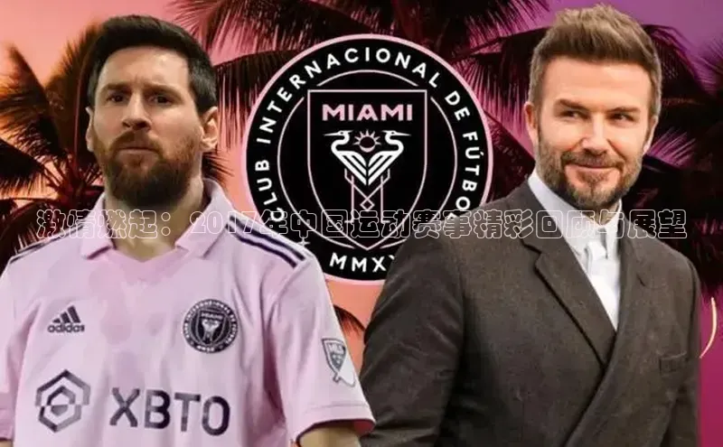 激情燃起：2017年中国运动赛事精彩回顾与展望