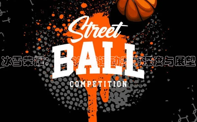 冰雪荣耀：国家冰球运动赛事深度与展望