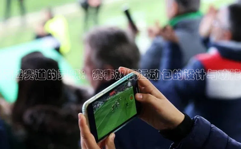 跨越赛道的灵感：赛事双肩运动包的设计与功能