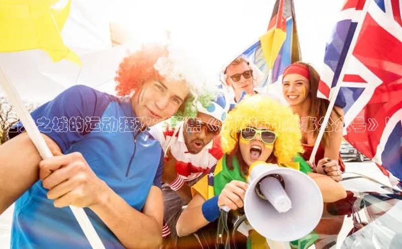 活力之城的运动狂欢：聚焦《杭州运动赛事公众号》！