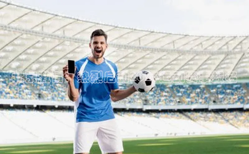 北京激情：热烈启动2023运动赛事报名