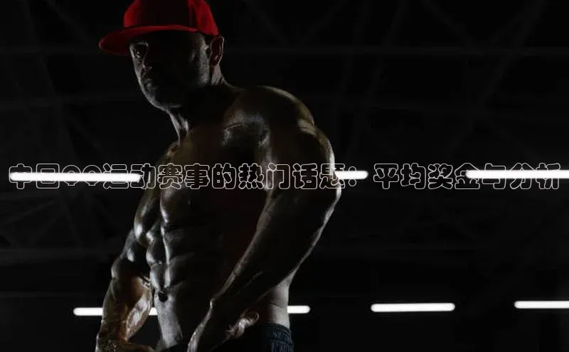 中国QQ运动赛事的热门话题：平均奖金与分析