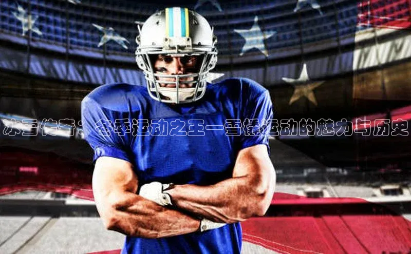 冰雪传奇：冬季运动之王—雪橇运动的魅力与历史