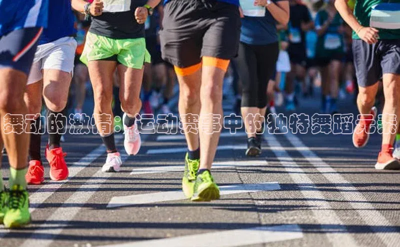 舞动的激情：运动赛事中的独特舞蹈元素