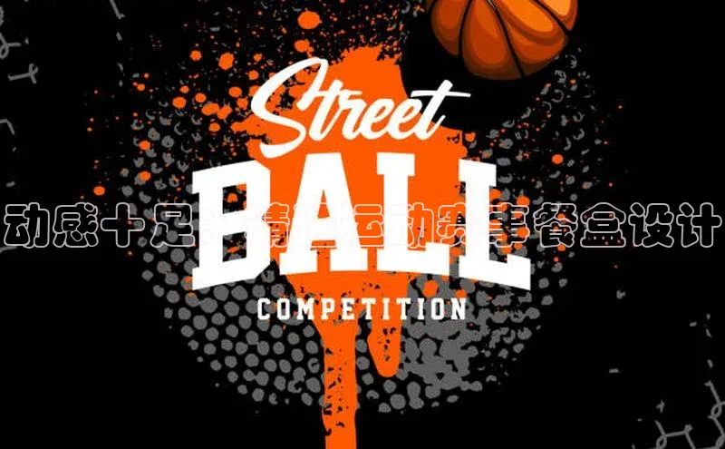 动感十足：精选运动赛事餐盒设计