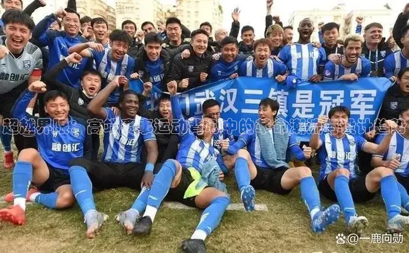 超越界限：高端赛事运动背心中的革命潮流与设计趋势