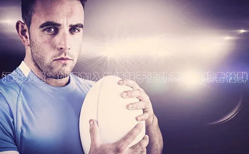 汇聚力量：如何加入并活跃于运动赛事组织者社群