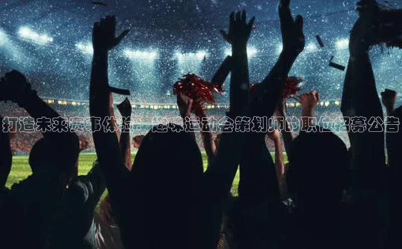 打造未来赛事体验：趣味运动会策划师的职位招募公告