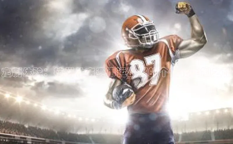 定制体验：杭州体育赛事运动服的个性化定制之路