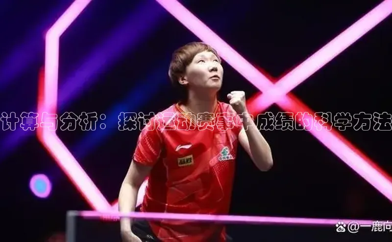 计算与分析：探讨运动赛事中成绩的科学方法